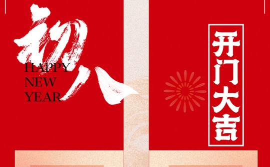 開(kāi)工大吉 ｜ 正月初八啟新程，蛇年奮進(jìn)業(yè)興隆